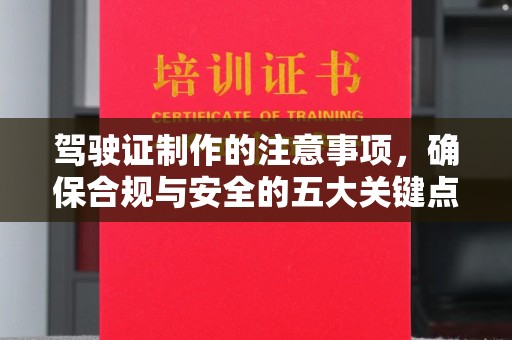 玉东驾驶证制作的注意事项，确保合规与安全的五大关键点